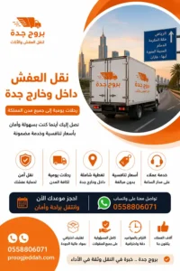 نقل عفش داخل وخارج جدة