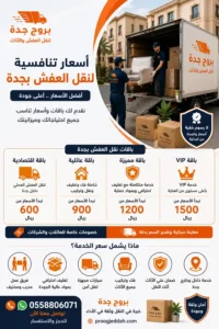 الاستفسار عن أسعار نقل العفش والأثاث بجدة