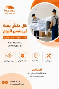 شركة نقل عفش بجدة في نفس اليوم