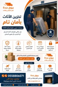 تخزين أثاث بجدة
