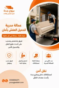 عمال نقل عفش بجدة